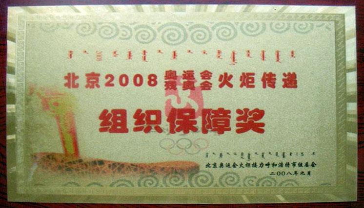 北京2008奧運(yùn)會(huì)殘奧會(huì)火矩傳遞組織保障獎(jiǎng)